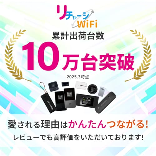 リチャージWiFi - MR1-100GB/365日間 の評価 | SHOPSTAFF